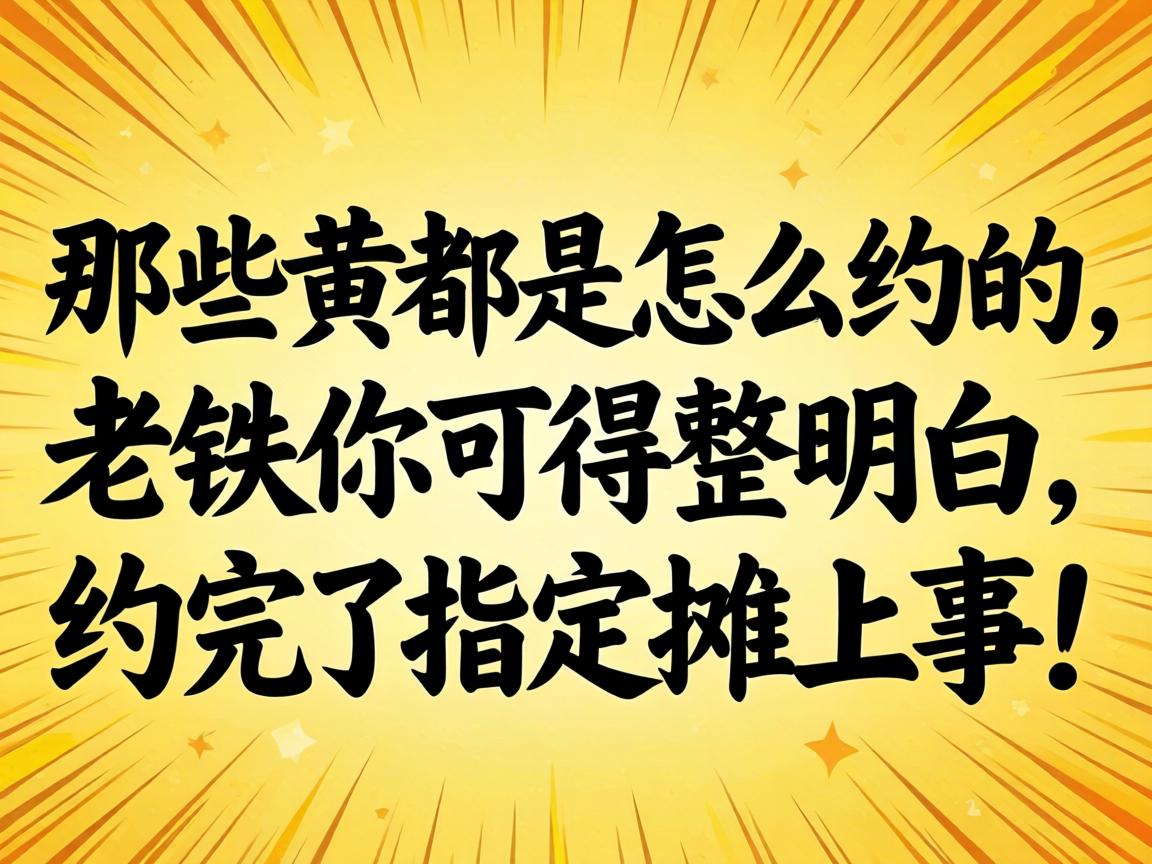 那些黄都是怎么约的，老铁你可得整领略，约完了指定摊上事！