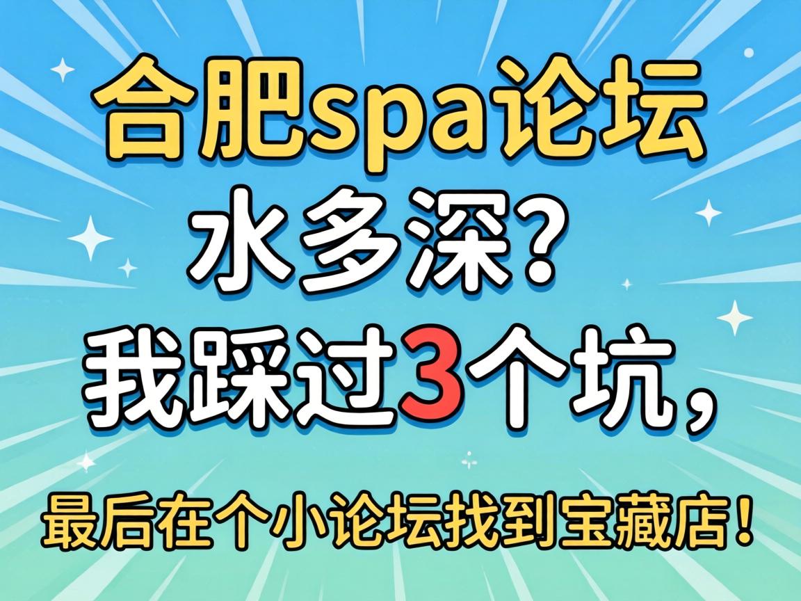 岳阳spa论坛，水多深？我踩过3个坑，最后在个幼论坛找到宝藏店！