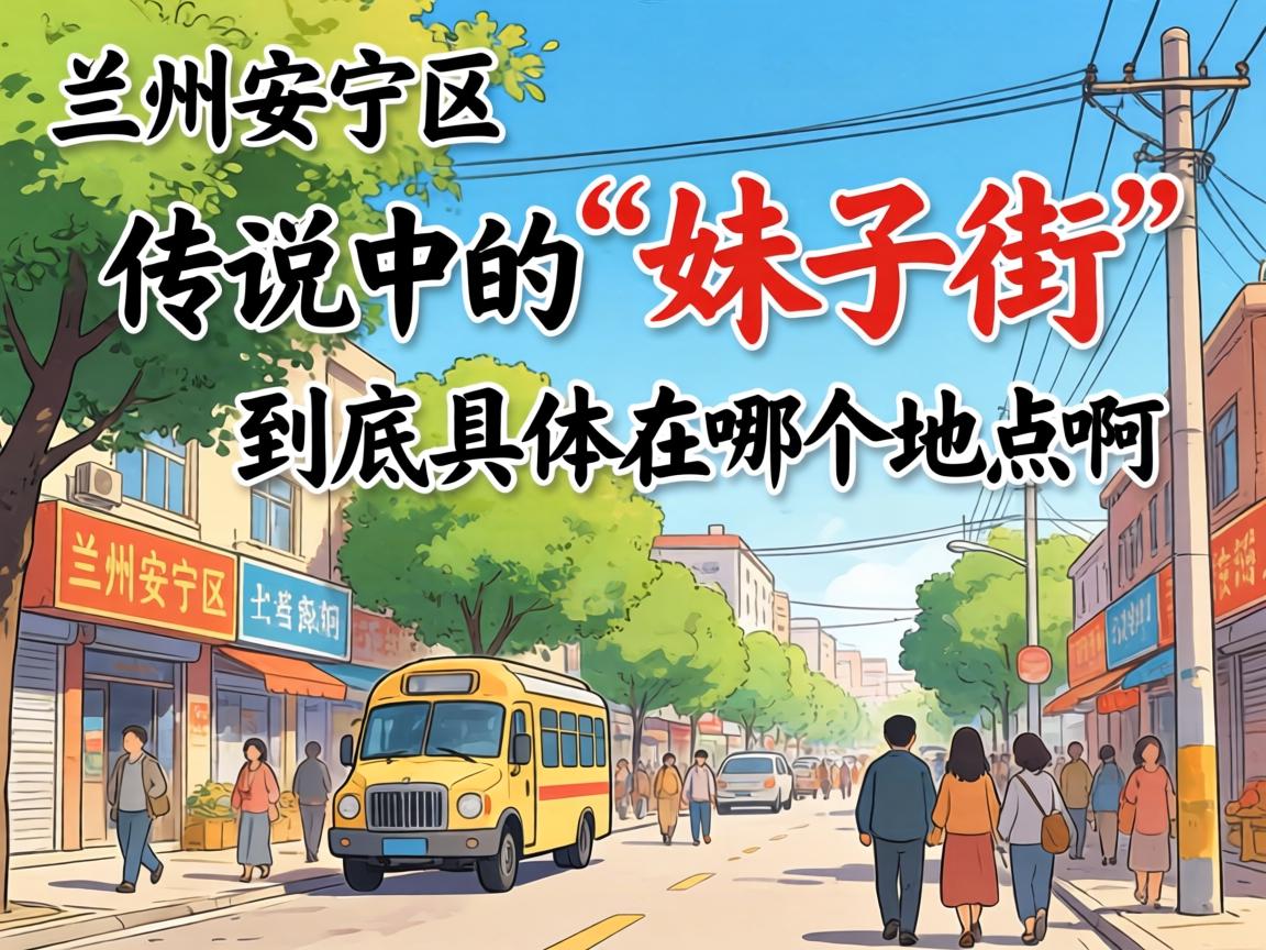 在兰州安宁区，传说中的“妹子街”到底具体在哪个位置啊？