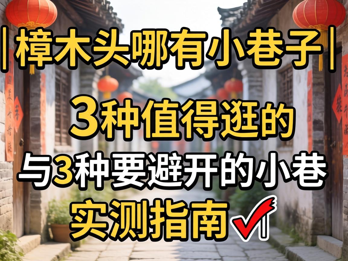 樟木头哪有小巷子｜3种值得逛的与3种要避开的小巷实测指南?