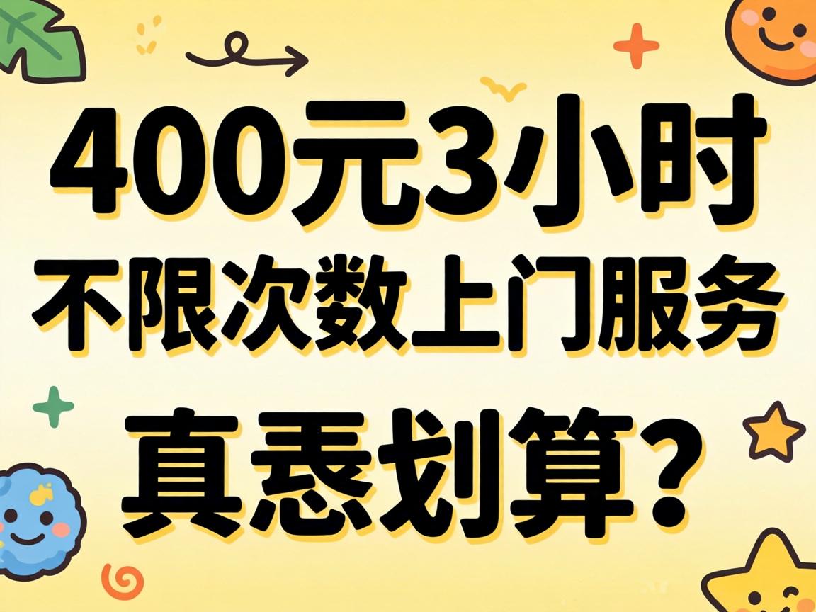 “400元3小时不限次数上门服务”到底是弄啥咧，真恁划算？