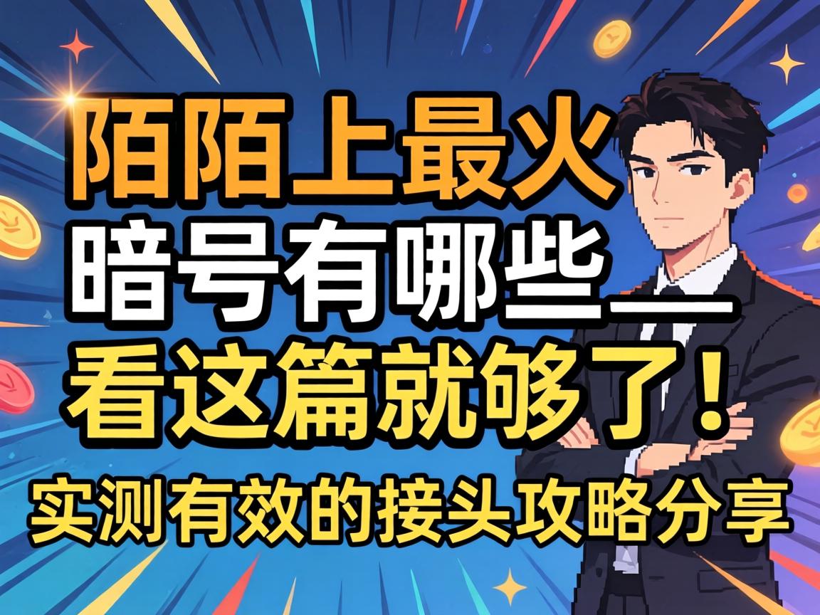 陌陌上最火的暗号有哪些_看这篇就够了!实测有效的接头攻略分享