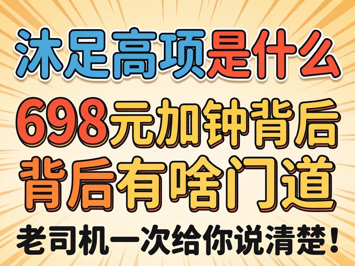 沐足高项是什么意思，698元加钟背后有啥蹊径，老司机一次给你说明显！