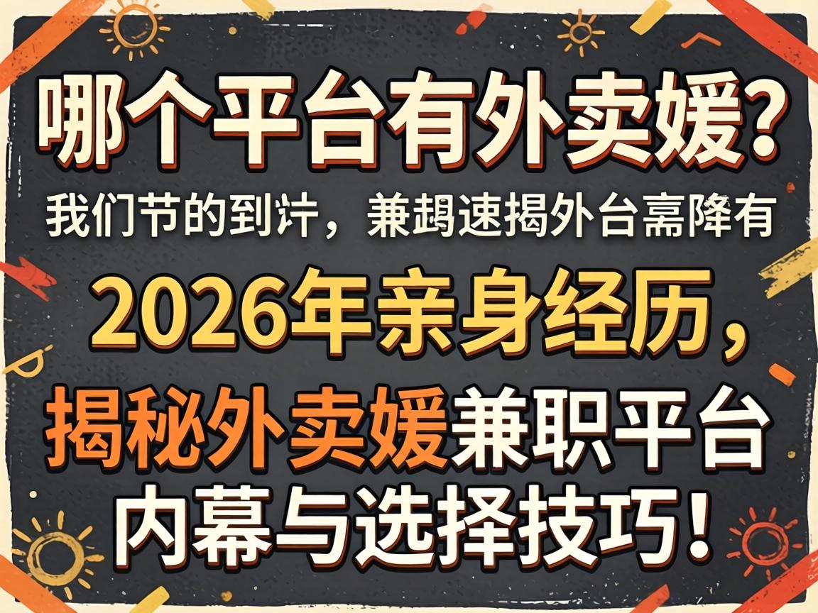 哪个平台有外卖媛？2026年亲身经历，揭秘外卖媛兼职平台内幕与选择技巧