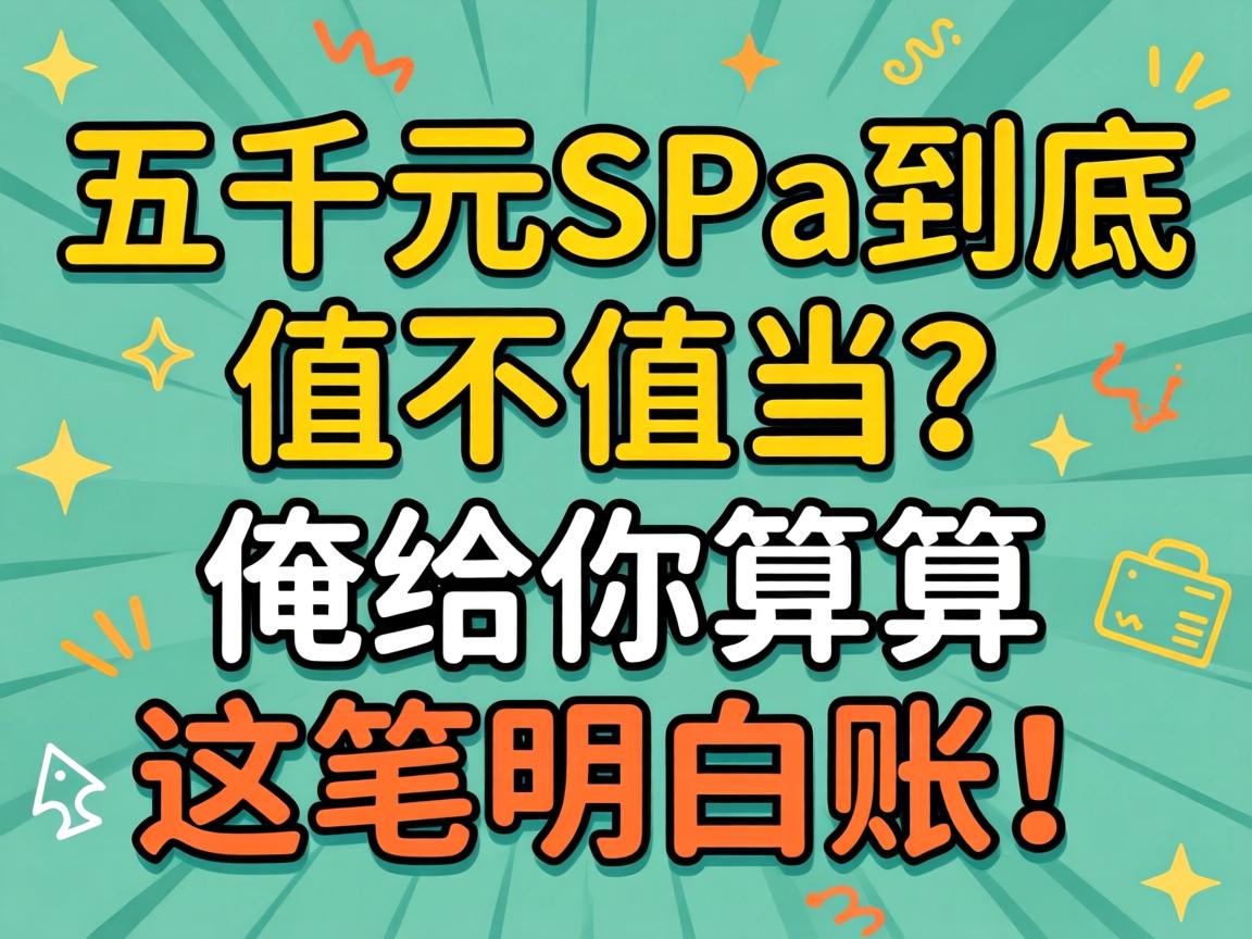上千元的SPa到底值不值当？俺给你算算这笔明白账！