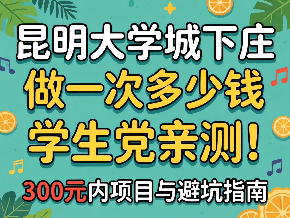 昆明大学城下庄做一次几多钱，，，，，，学生党亲测！300元内项目与避坑指南