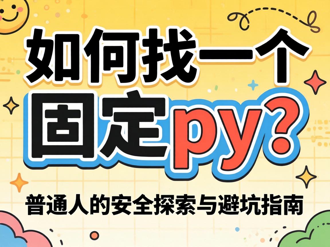 若何找一个固定py？通常人的安全索求与避坑指南