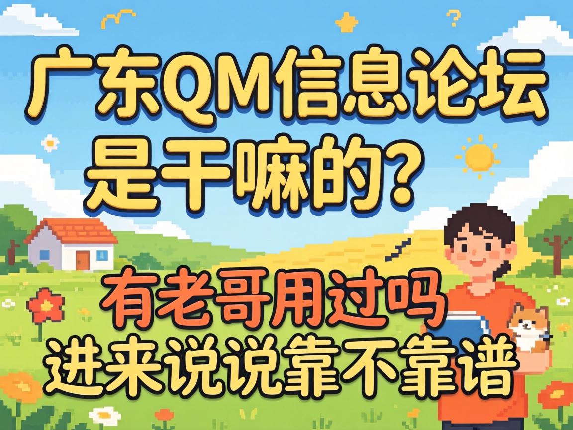 广东QM信息论坛是干嘛的？有老哥用过吗？进来说说靠不靠谱
