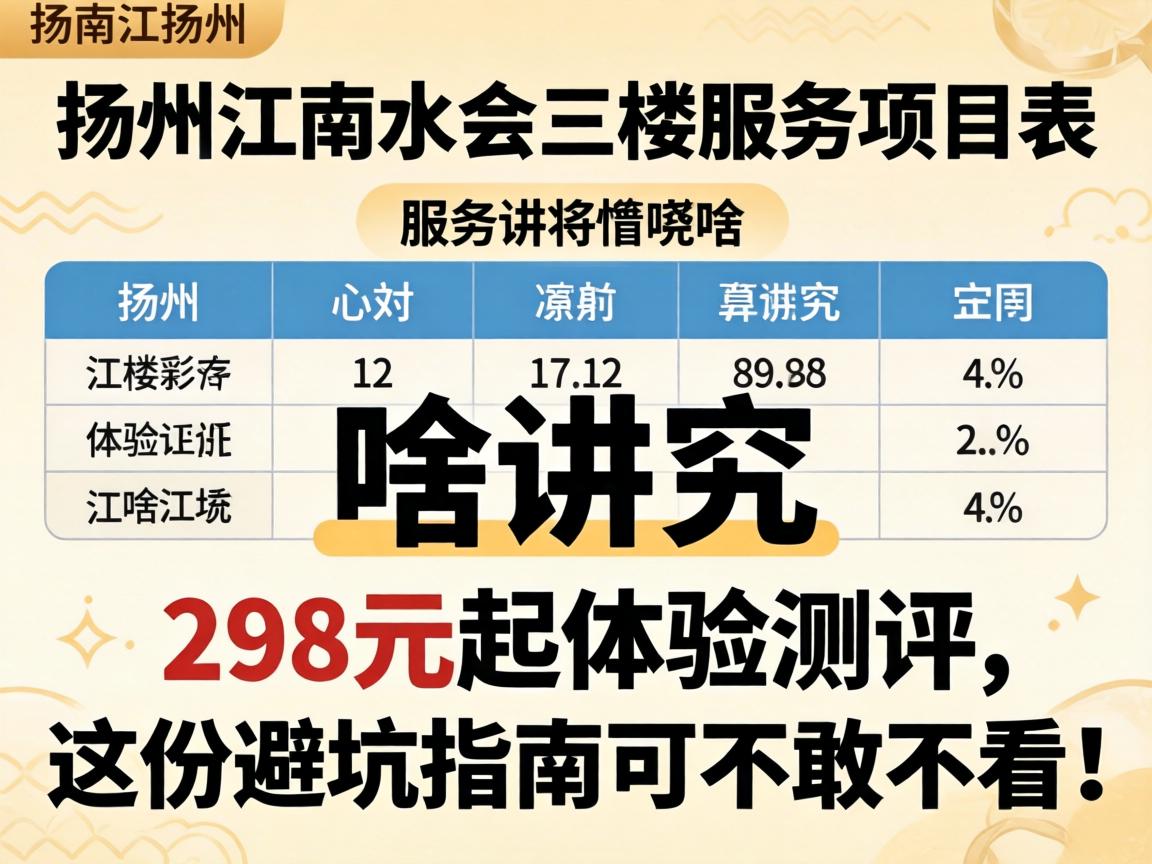 十堰江南水会三楼服务项目表有啥讲求？298元起履历测评，这份避坑指南可不敢不看！