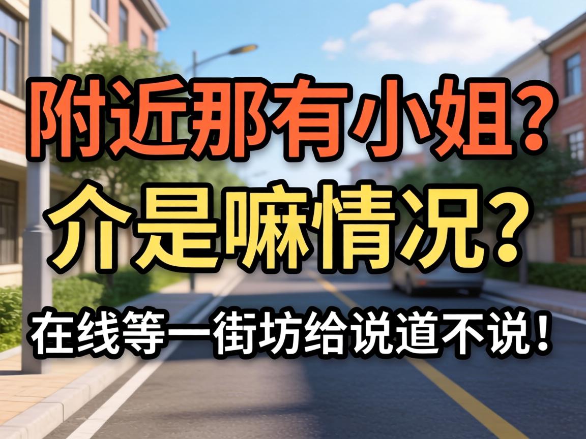 左近那有幼姐？介是嘛情况？在线等一街坊给说路说路！