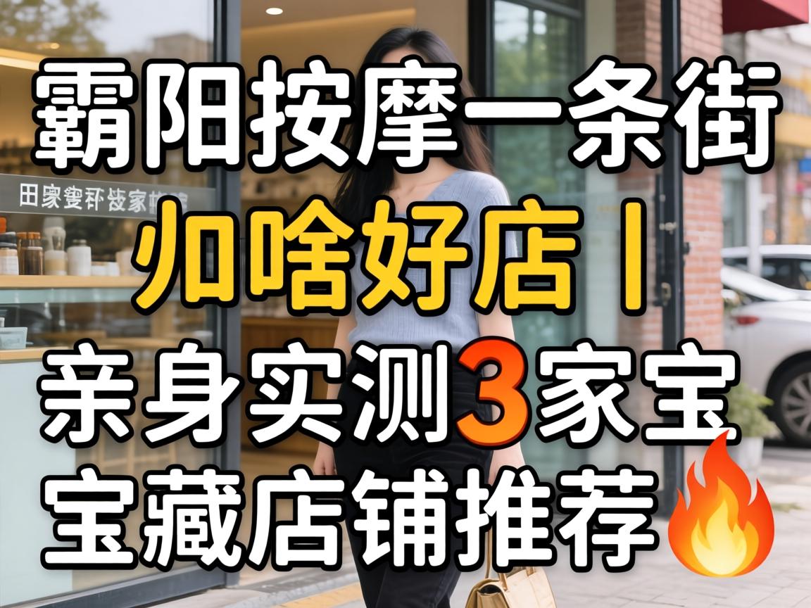 邵阳按摩一条街有啥好店|亲身实测3家宝藏店铺推荐?