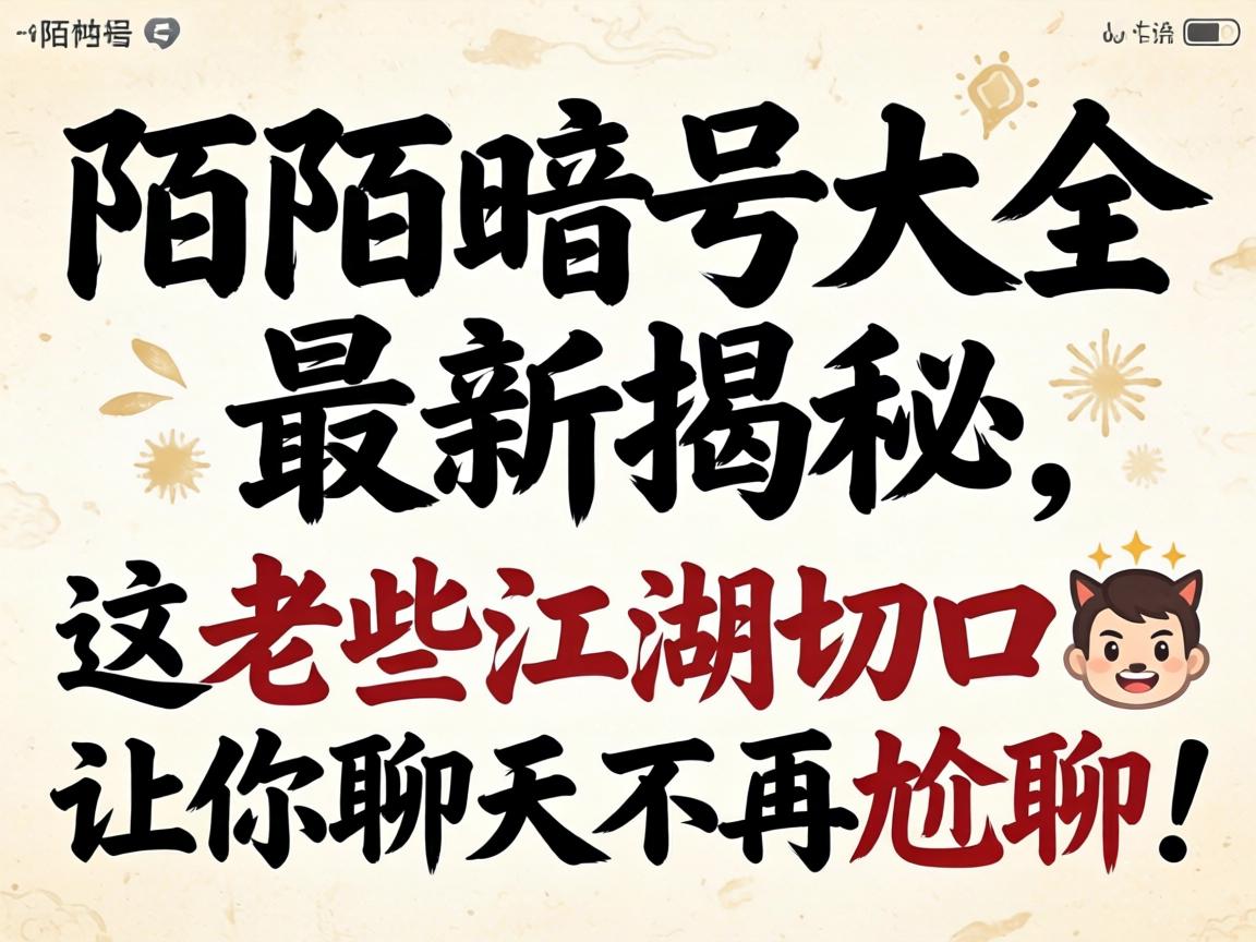 陌陌记号大全最新揭秘，这老些江湖隐语让你谈天不再尬聊！