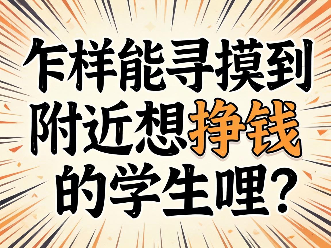 咋样能寻摸到附近想挣钱的学生哩？