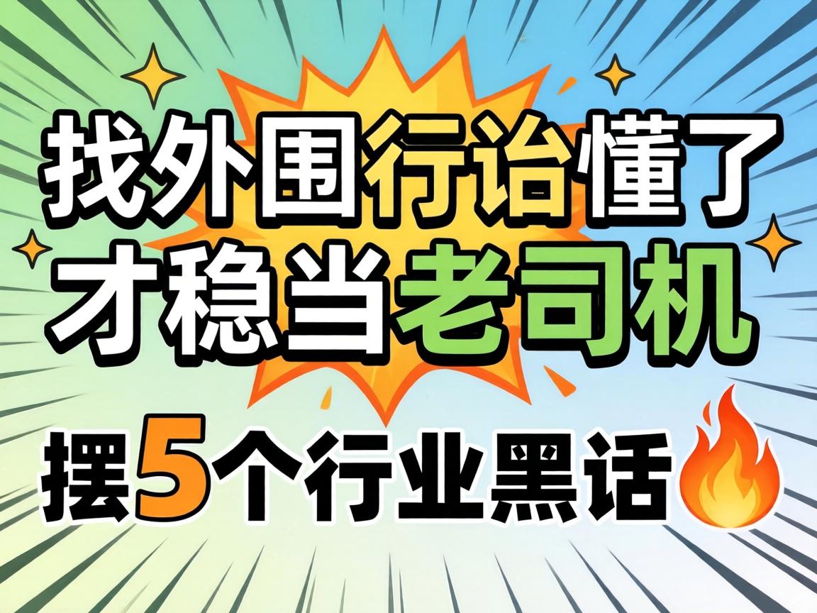 找外围行话懂了才稳当老司机摆5个行业黑话?