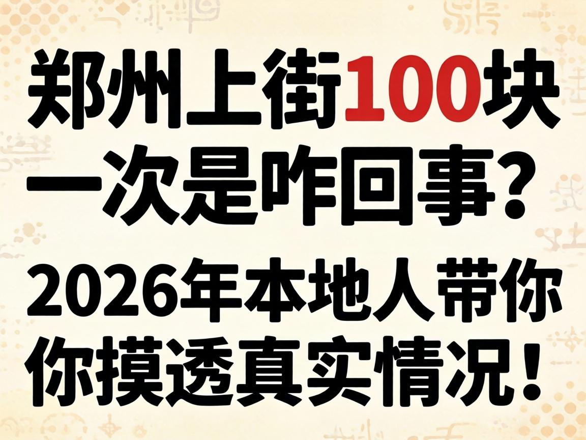 郑州上街100块一次是咋回事？2026年本地人带你摸透真实情况！