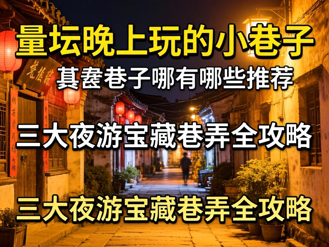 金坛晚上可以玩的小巷子有哪些推荐?三大夜游宝藏巷弄全攻略