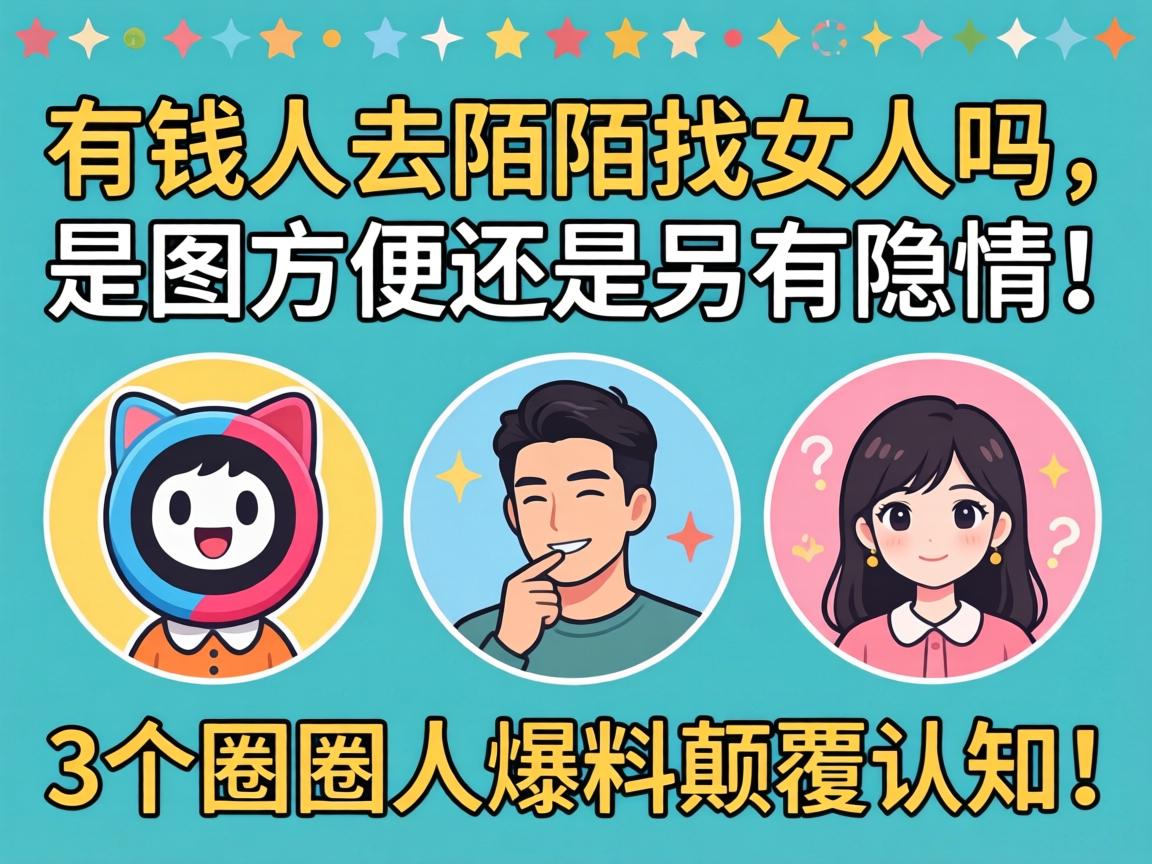 有钱人去陌陌找女人吗，是图方便还是另有隐情？3个圈内人爆料颠覆认知！