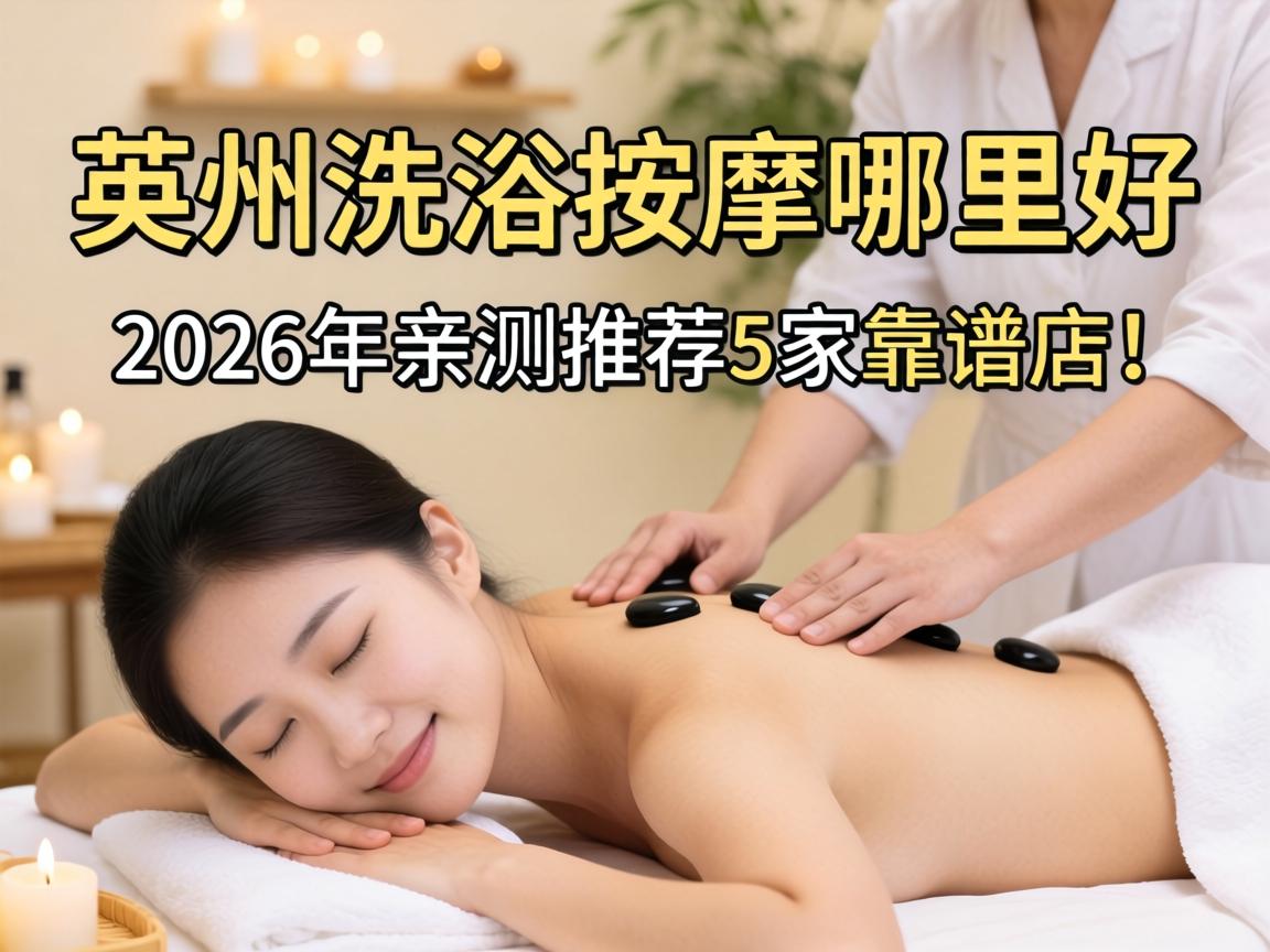 莱州洗浴按摩哪里好？2026年亲测推荐5家靠谱店！