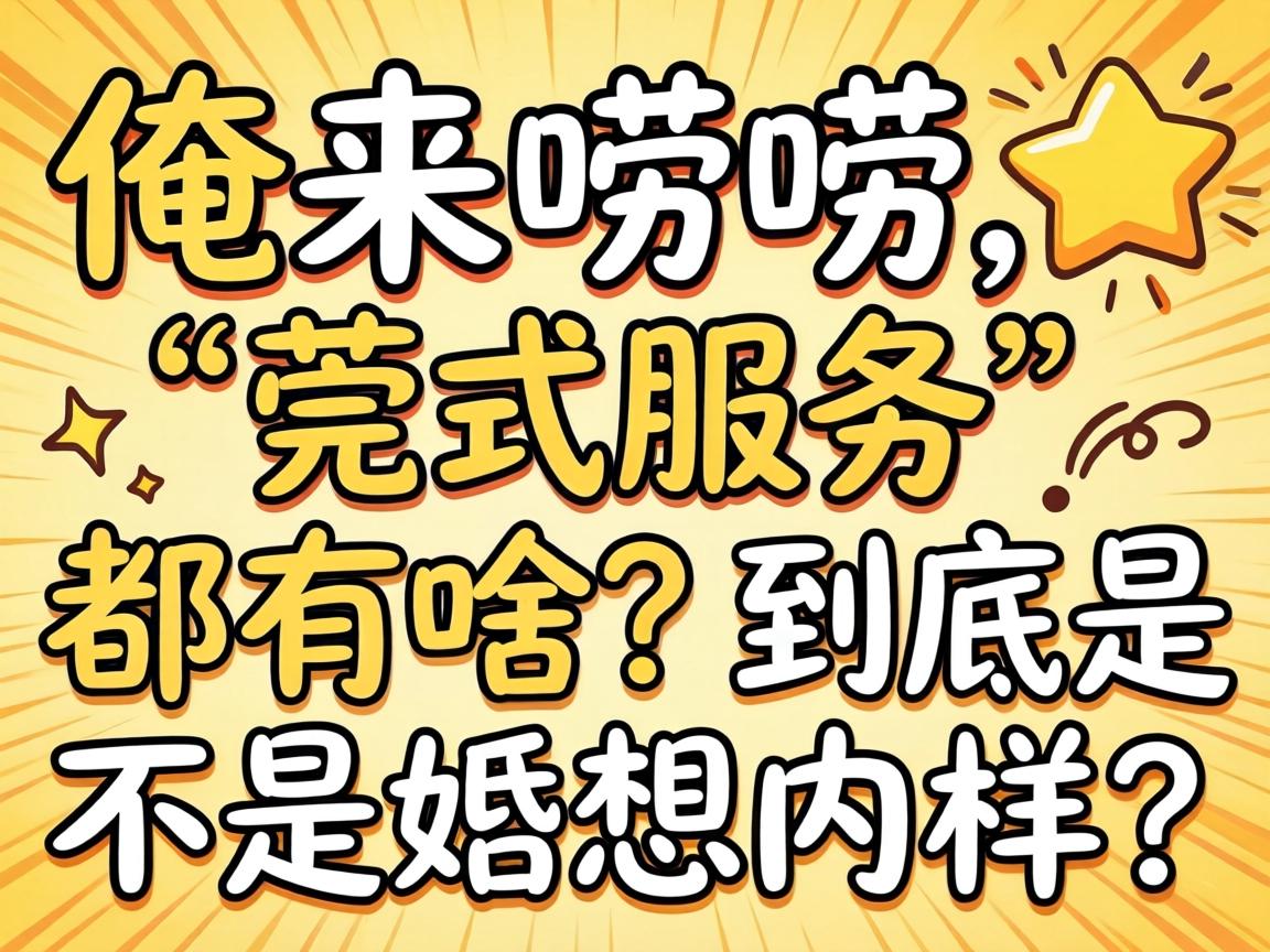 俺来唠唠，“莞式服务”都有啥？到底是不是恁想内样？