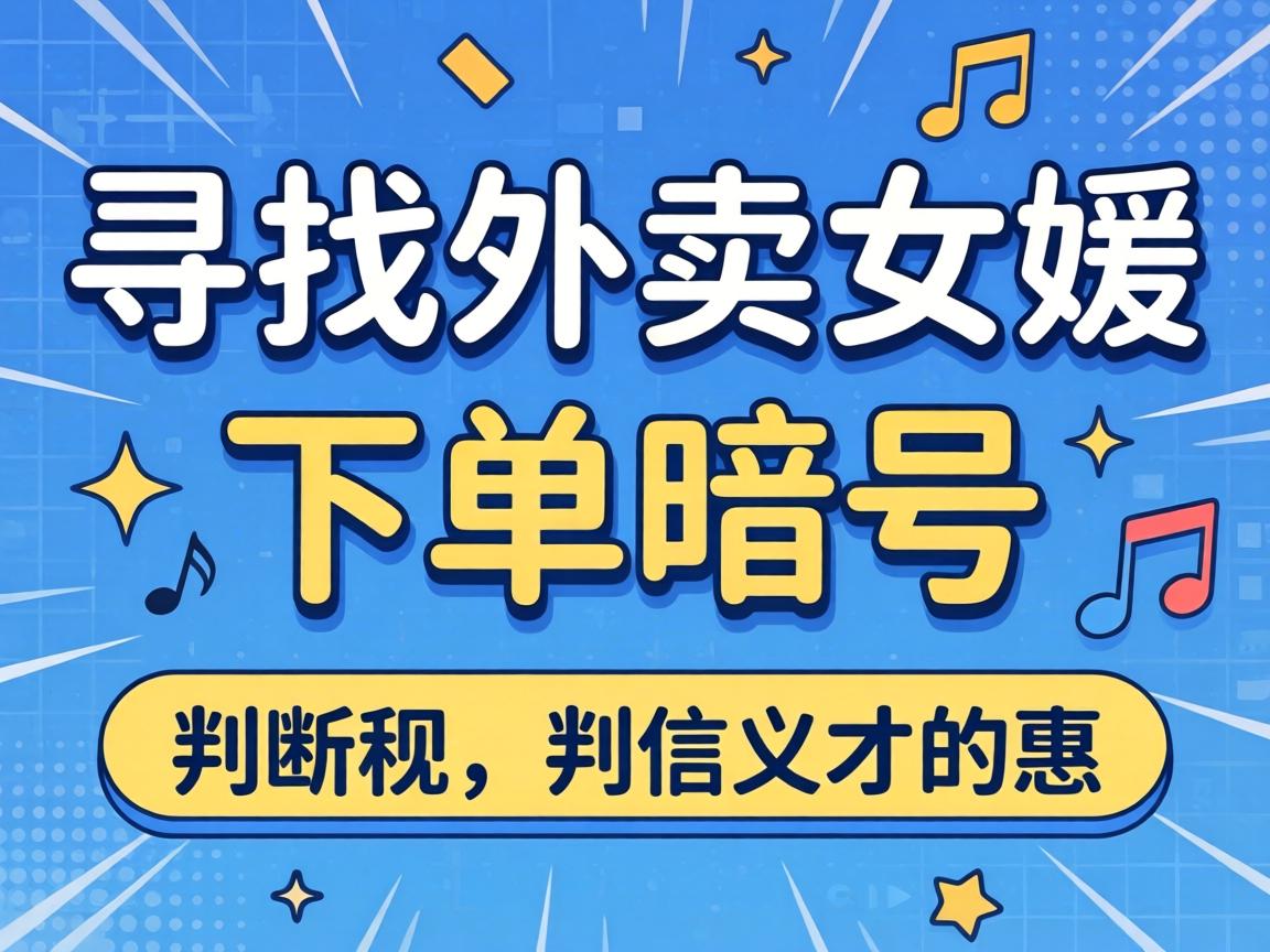 如何寻找外卖女媛下单暗号