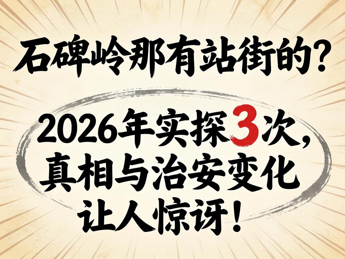 石牌岭那有站街的？2026年实探3次，真相与治安变化让人惊讶！