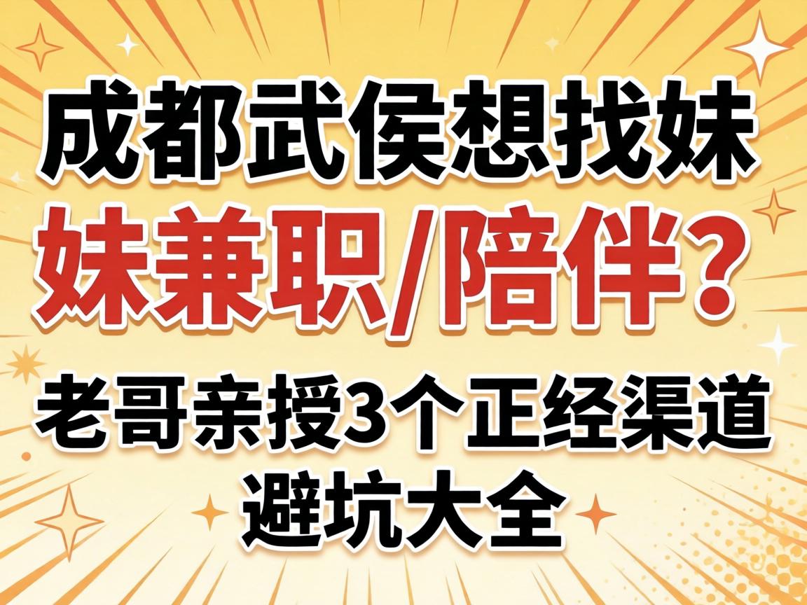 成都武侯想找妹妹兼职/陪同？？？老哥亲授3个正经渠道和避坑大全