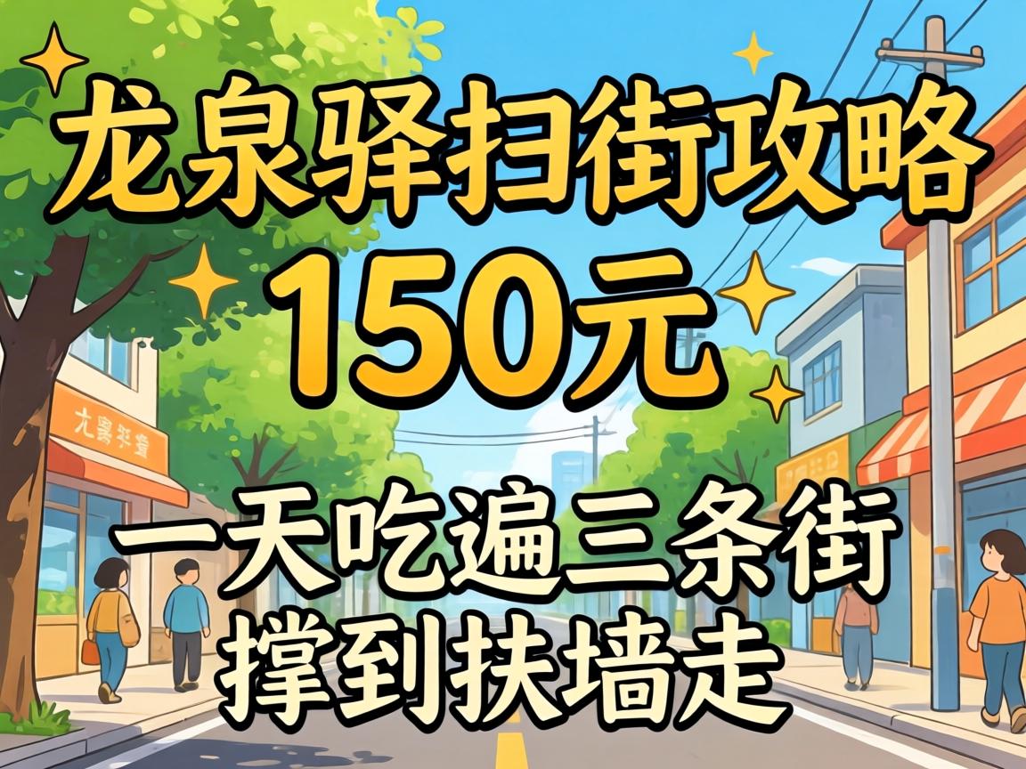 龙泉驿扫街攻略150元:一天吃遍三条街,撑到扶墙走