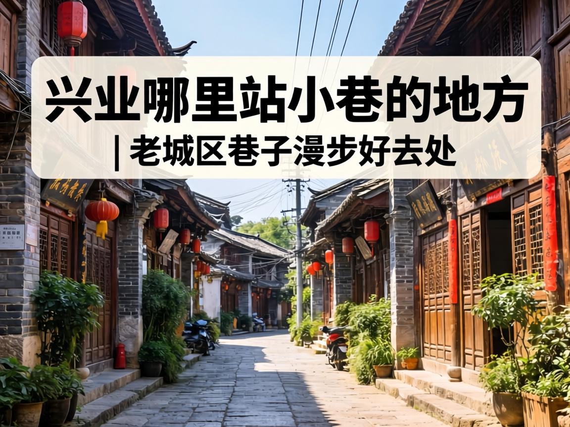 兴义哪里有站幼巷的处所 | 老城区小路缓步好去向 具体地位实拍