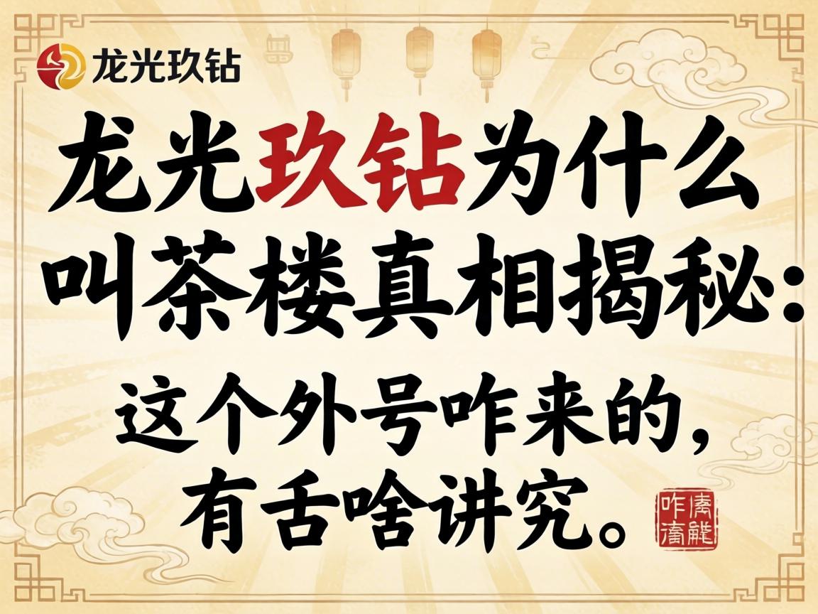 龙光玖钻为什么叫茶楼真相揭秘：这个外号咋来的，有啥讲究？