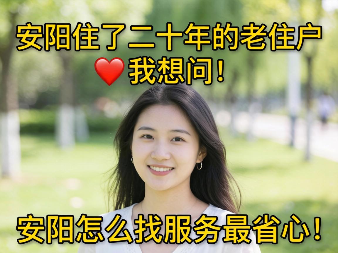 作为一个在安阳住了二十年的老住户，我想问：在安阳怎么找服务最省心？