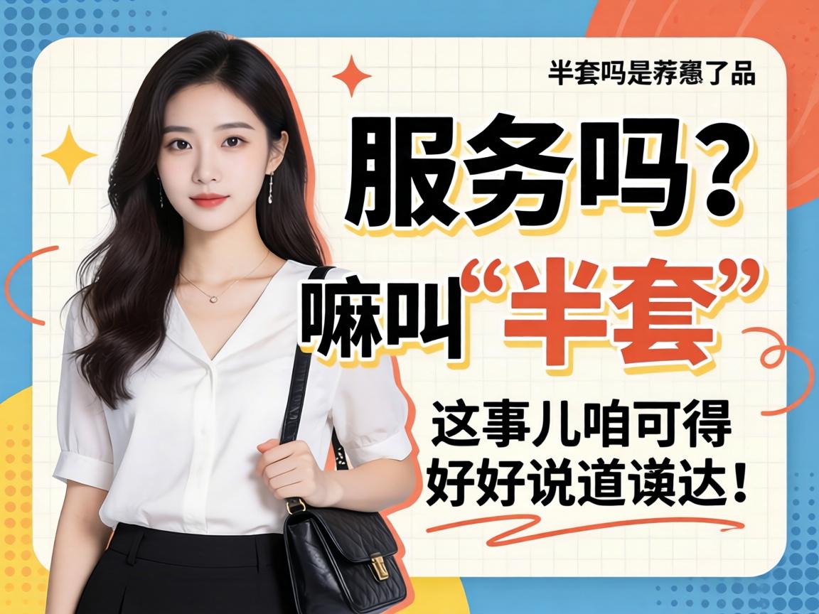 女人有半套服务吗？嘛接装半套”？这事儿咱可得好好说路说路！
