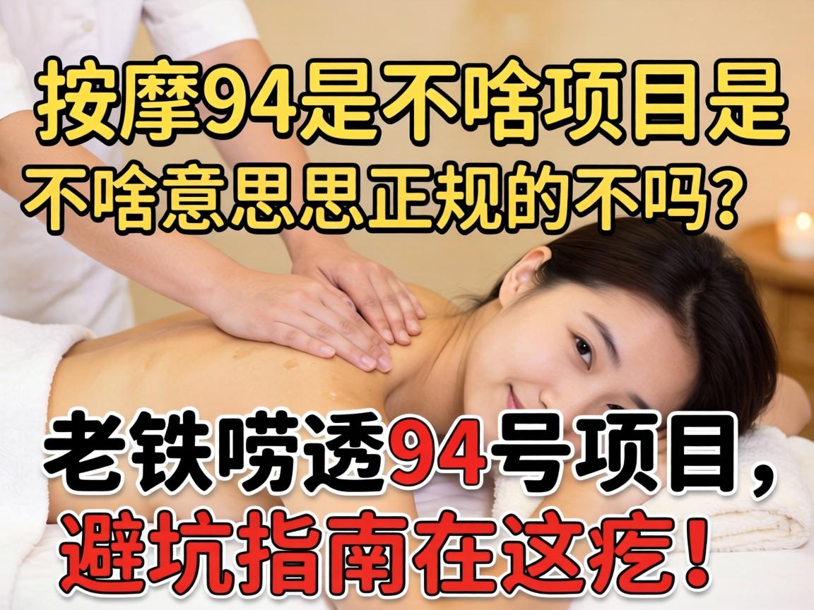 推拿94是啥项目是啥意思是正规的吗？老铁唠透94号项目，避坑指南在这疙！