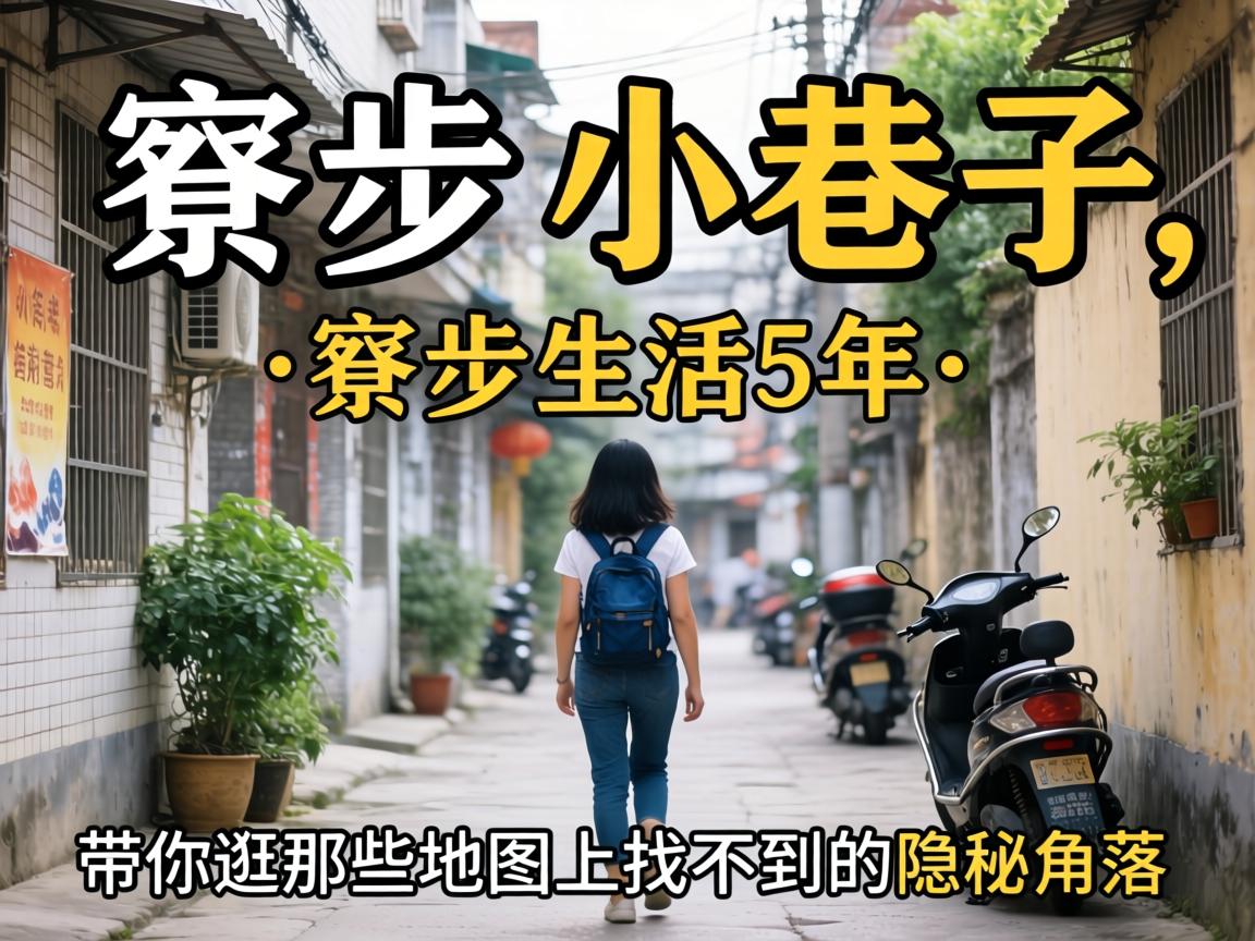 寮步有小巷子吗？？？？？？在寮步生涯5年，，，，，，带你逛那些地图上找不到的隐秘角落