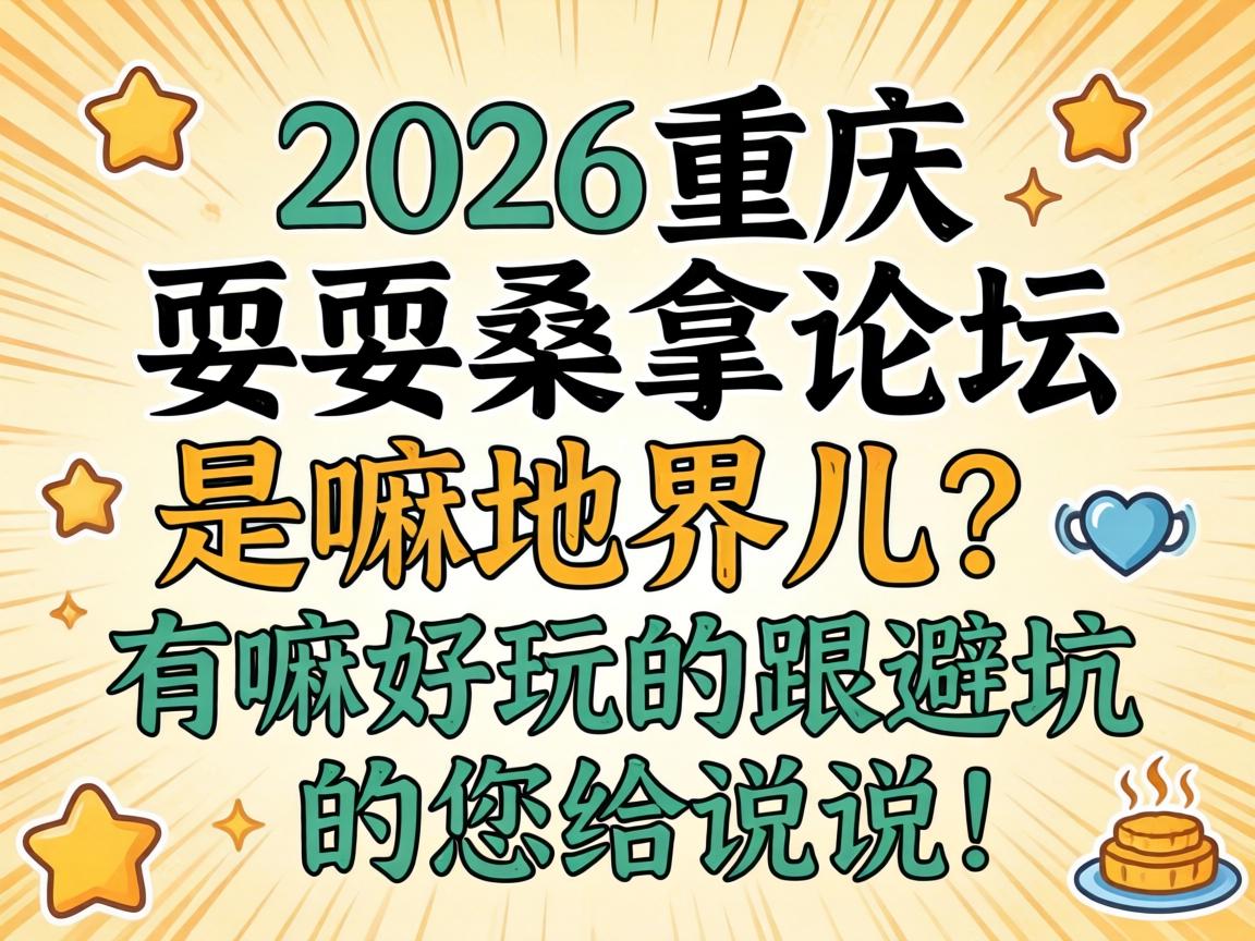 2026重庆耍耍桑拿论坛是嘛地界儿?有嘛好玩的跟避坑的您给说说!