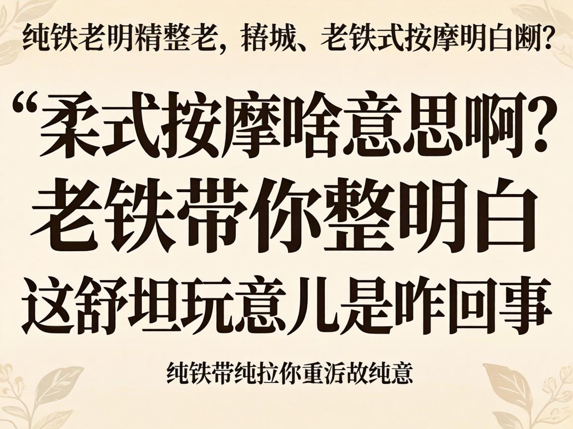 纯柔式按摩啥意思啊？老铁带你整明白这舒坦玩意儿是咋回事