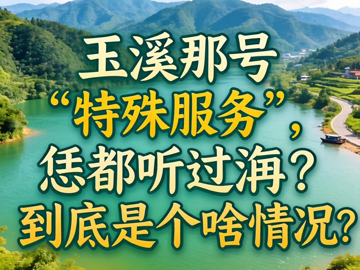 玉溪那号“特殊服务”，恁都听说过冇？到底是个啥情况？