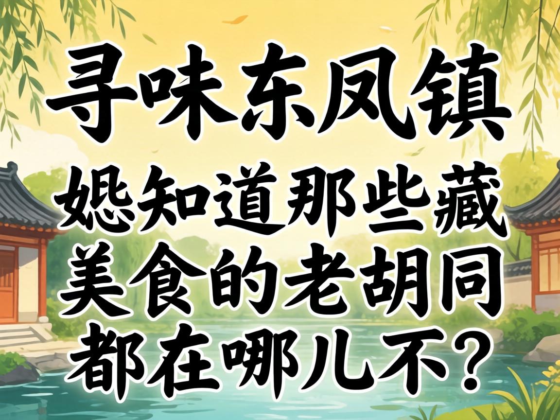 寻味东凤镇，恁知路那些藏美食的老胡同都在哪儿不？