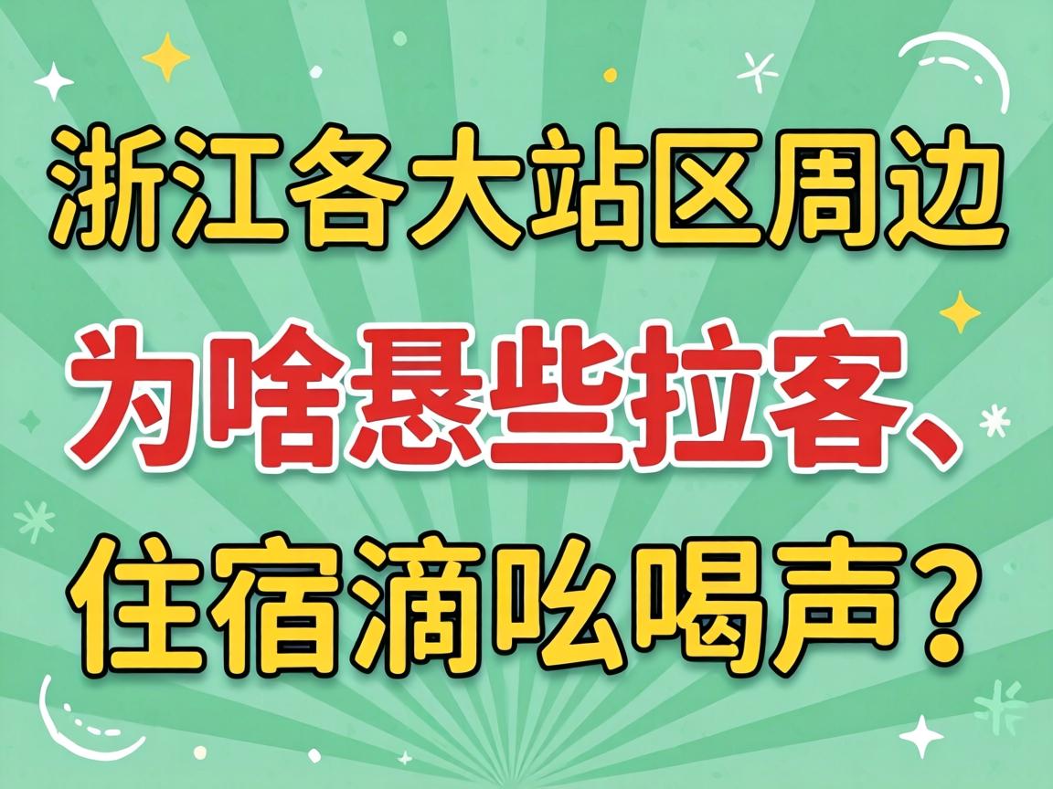 浙江各大站区周边为啥恁些拉客、住宿滴吆喝声？