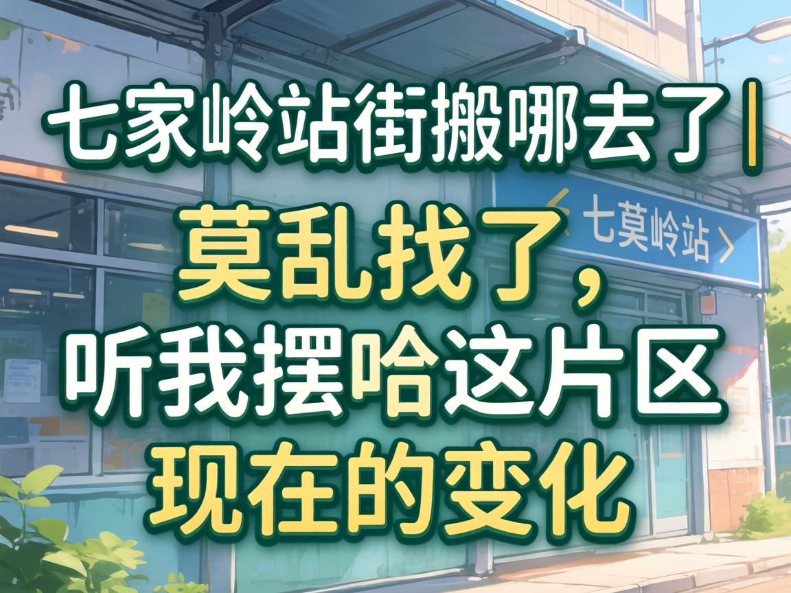 七家岭站街搬哪去了 | 莫乱找了，，，，听我摆哈这片区现在的转变