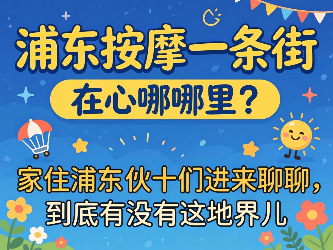 浦东推拿一条街在那里？？？？？？家住浦东的伙计们进来聊聊，，，，，究竟有没有这地界儿？？？？？？