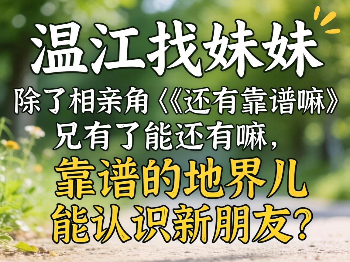 温江找妹妹,除了相亲角还有嘛靠谱的地界儿能认识新朋友?