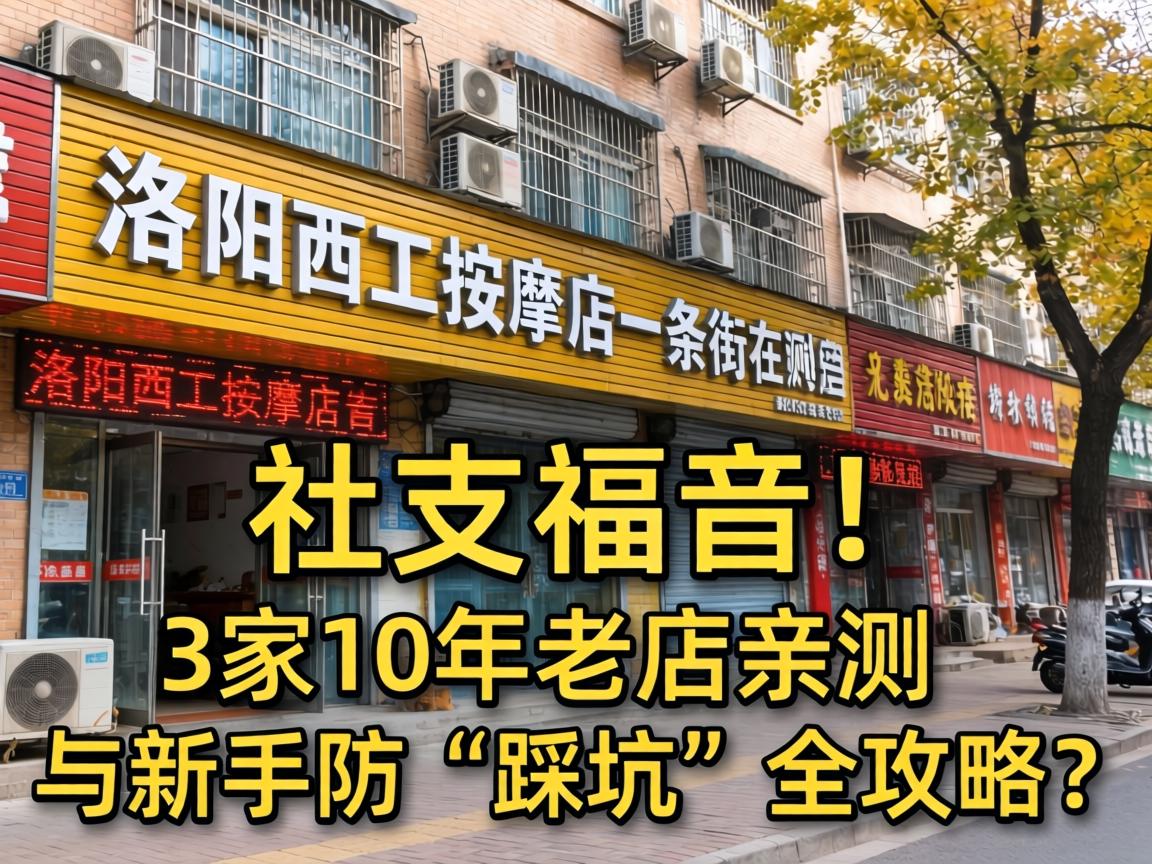 洛阳西工按摩店一条街在哪，社畜福音！3家10年老店亲测与新手防“踩坑”全攻略？
