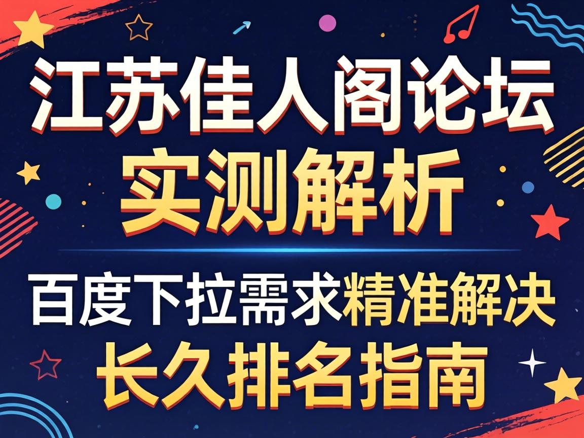江苏佳人阁论坛实测解析|百度下拉需求精准解决|长久排名指南