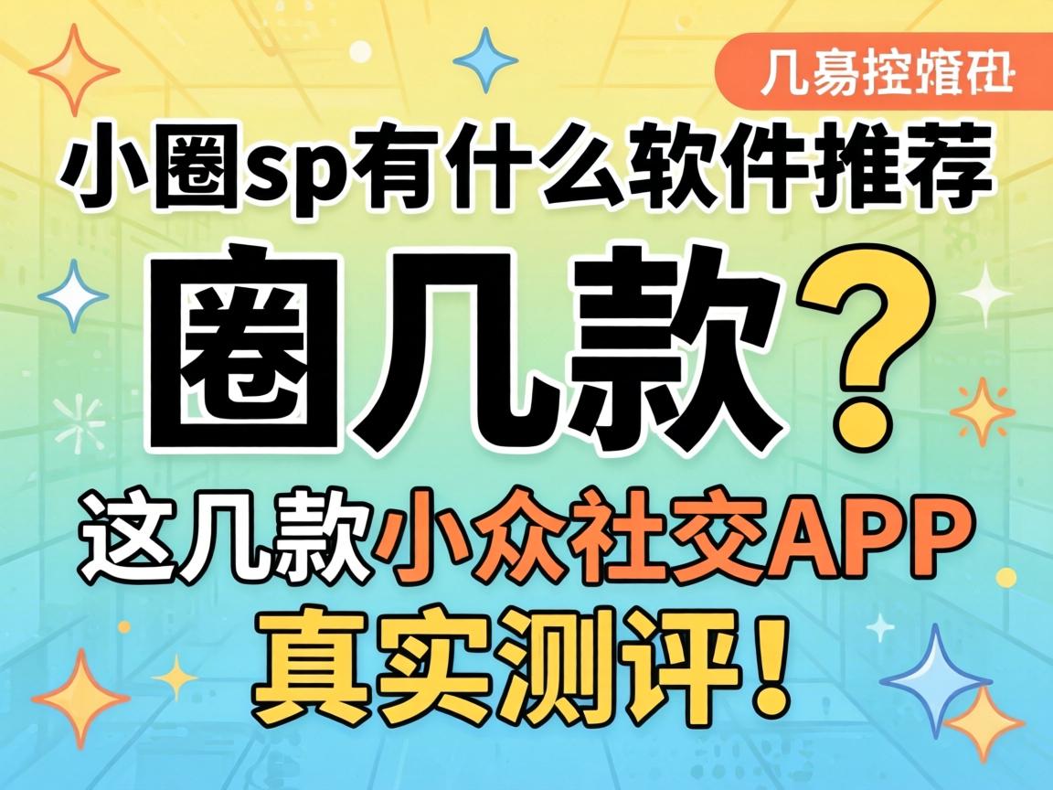 幼圈sp有什么软件推荐？这几款幼多社交APP真实测评！
