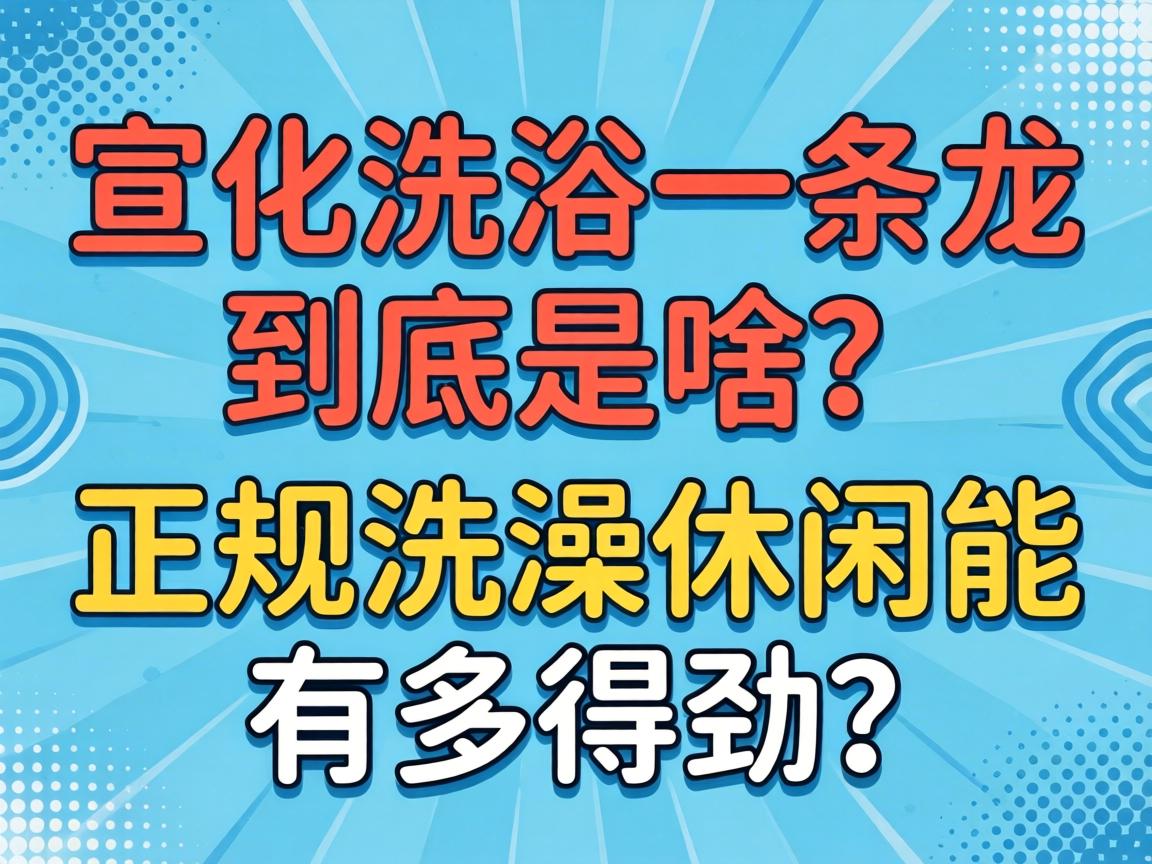 宣化洗浴一条龙到底是啥？正规洗澡休闲能有多得劲？