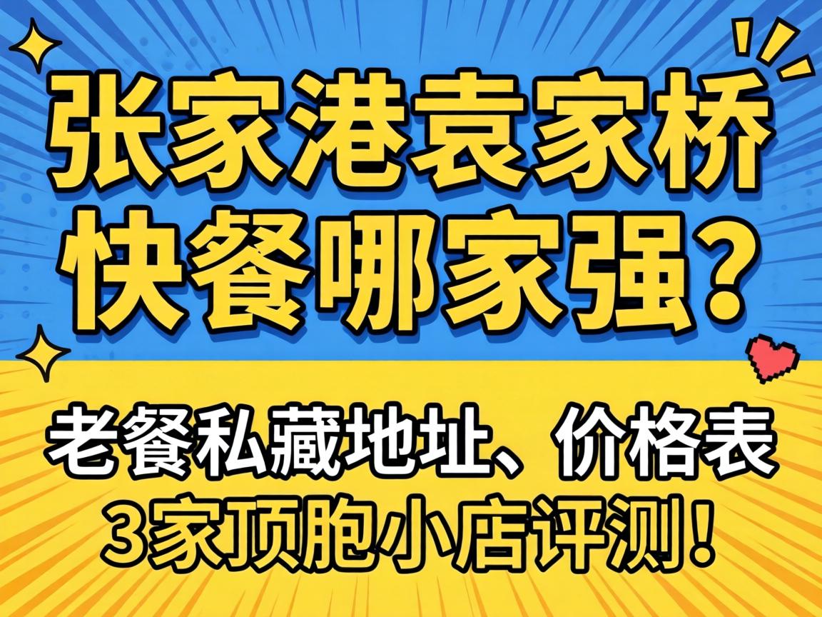 张家港袁家桥快餐哪家强？老餮私藏地址、价格表，3家顶饱小店评测！