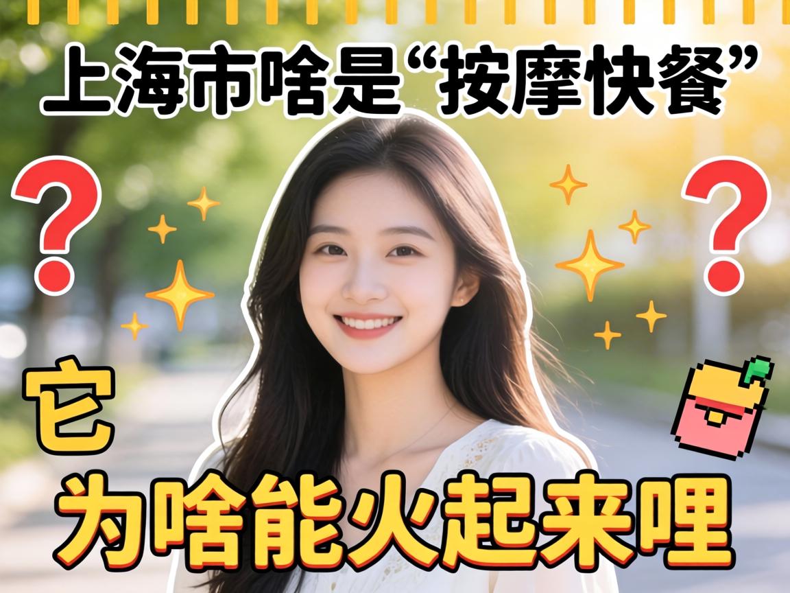 在上海，，，，啥是“推拿快餐”？？？？它为啥能火起来哩？？？？