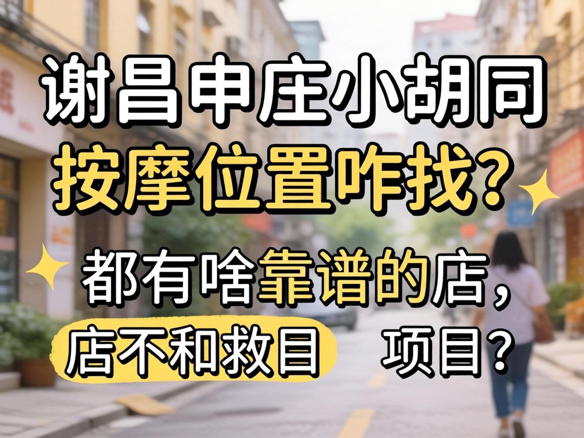 许昌申庄小胡同按摩位置咋找?都有啥靠谱的店和项目?