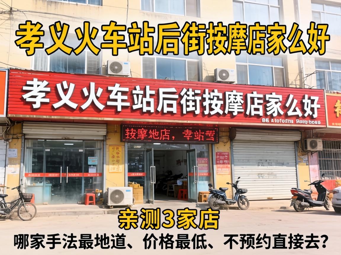 孝义火车站后街推拿店哪家好，，，，亲测3家店，，，，哪家手法最隧道、价钱最低、不预约直接去？？？？