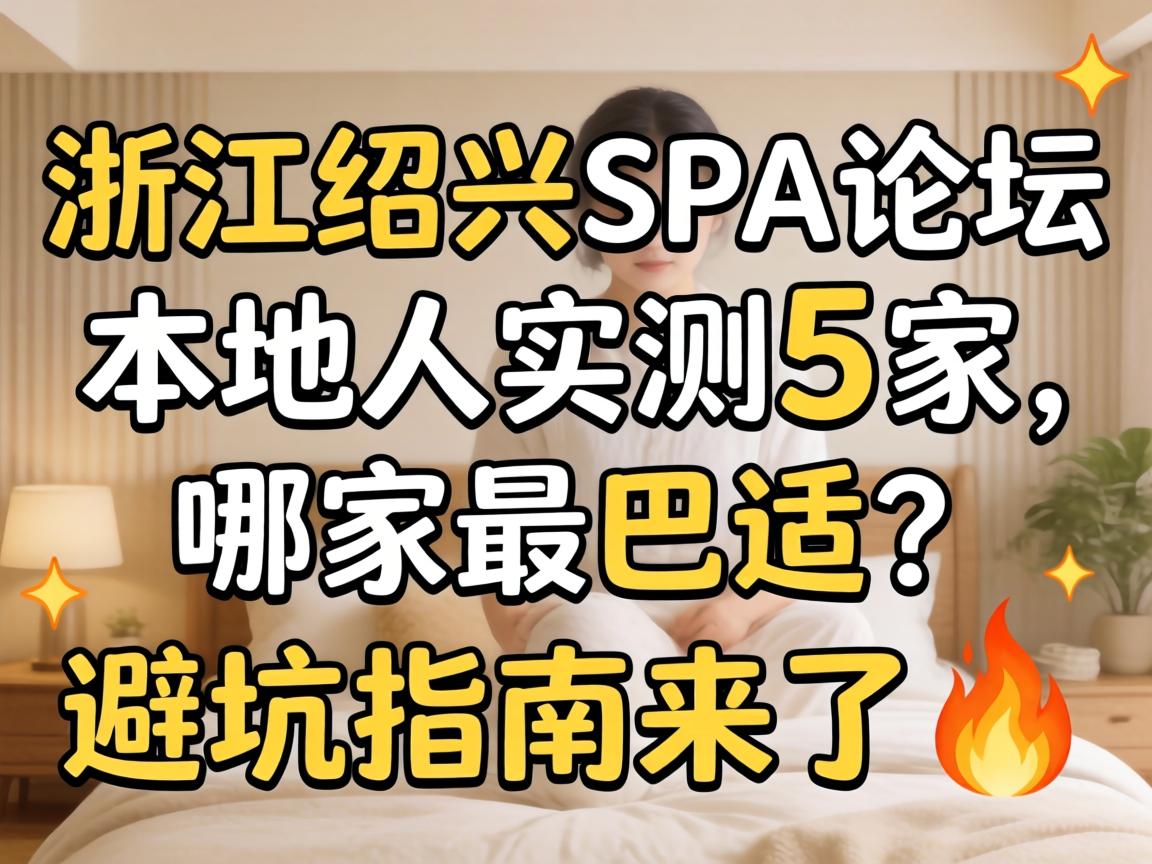 浙江随州spa论坛_本地人实测5家，哪家最巴适？避坑指南来了?